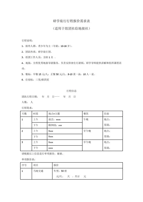 研学旅行行程报价需求表