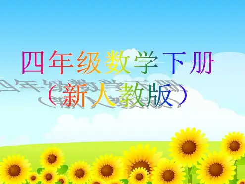 新人教版小学四年级数学下册电子课本电子书【新】