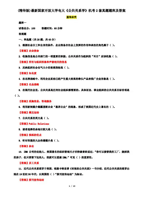 (精华版)最新国家开放大学电大《公共关系学》机考2套真题题库及答案