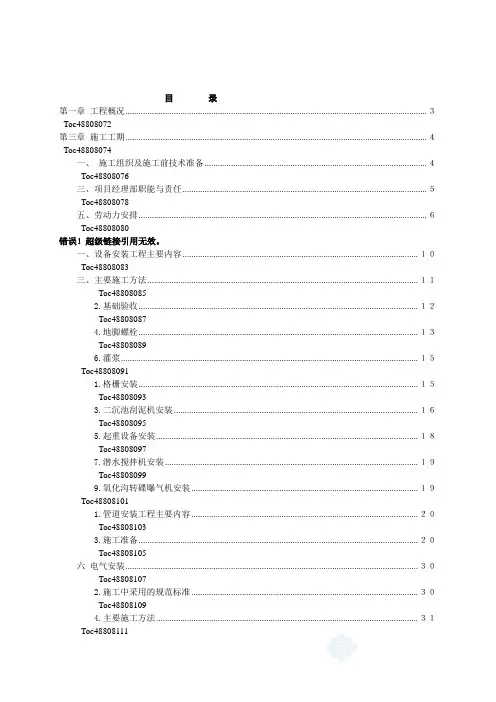氧化沟工艺污水处理厂安装工程施工组织设计