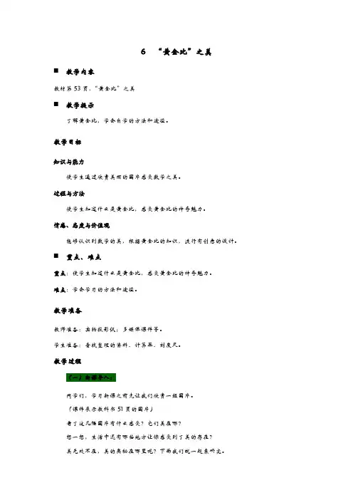 青岛六上《“黄金比”之美》教案(word版)