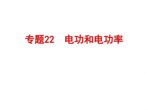 中考备战策略 2017浙江中考复习-第二部分 物质科学(一)专题22 电功和电功率