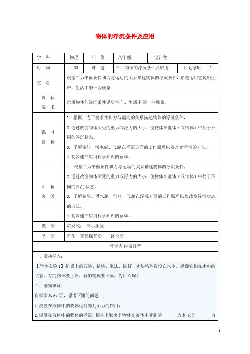 八年级物理下册10.3物体的浮沉条件及应用教学设计(新版)新人教版