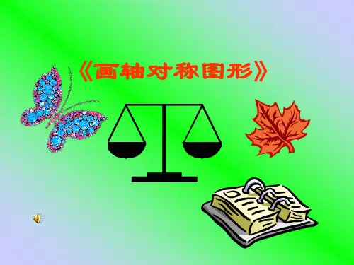 画轴对称图形
