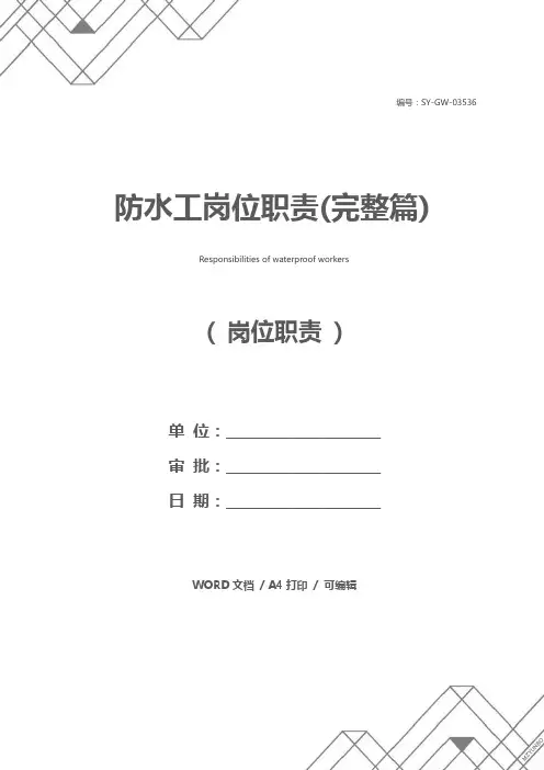 防水工岗位职责(完整篇)
