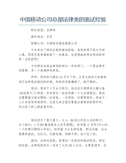 中国移动公司总部法律类的面试经验