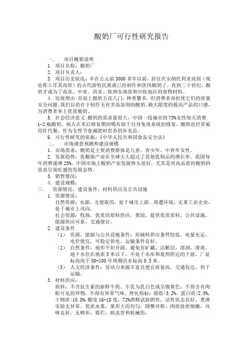 酸奶厂可行性研究报告