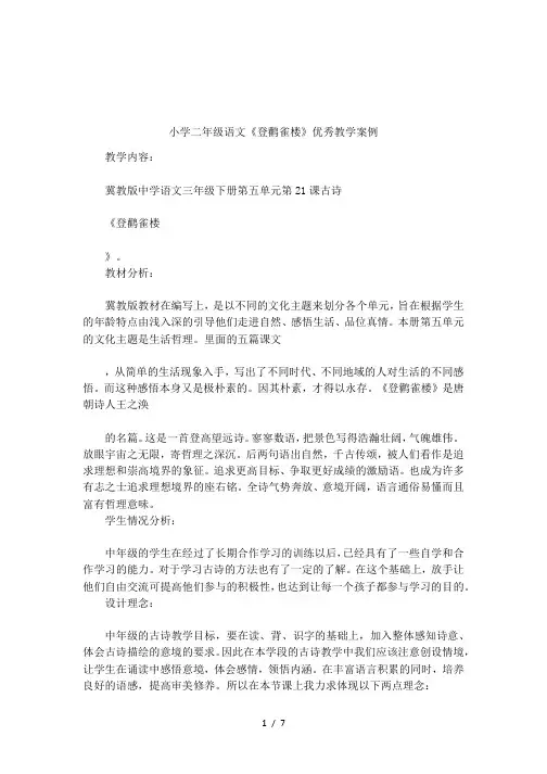 小学二年级语文《登鹳雀楼》优秀教学案例