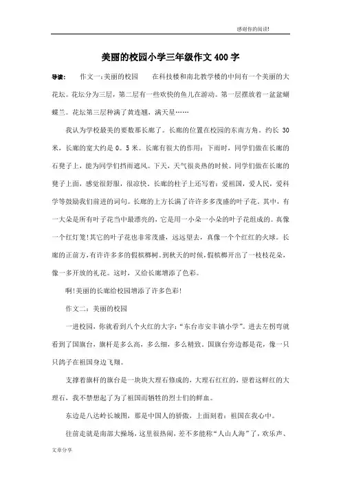 美丽的校园小学三年级作文400字