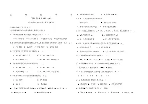 医学遗传学试题A答案