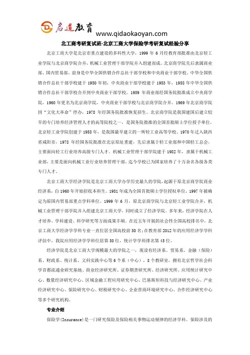 北工商考研复试班-北京工商大学保险学考研复试经验分享