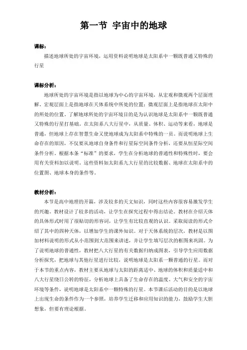 人教版高中地理必修一教案：1.1《宇宙中的地球》Word版