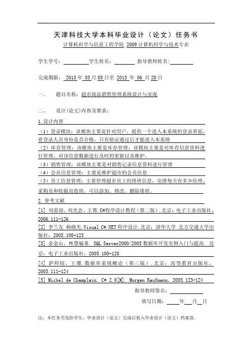 超市商品销售管理系统设计与实现_毕业设计_论文_任务书
