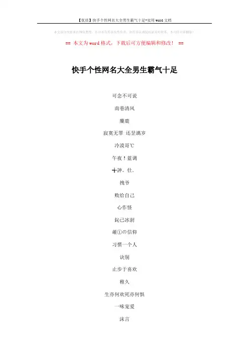 【优质】快手个性网名大全男生霸气十足-实用word文档 (2页)