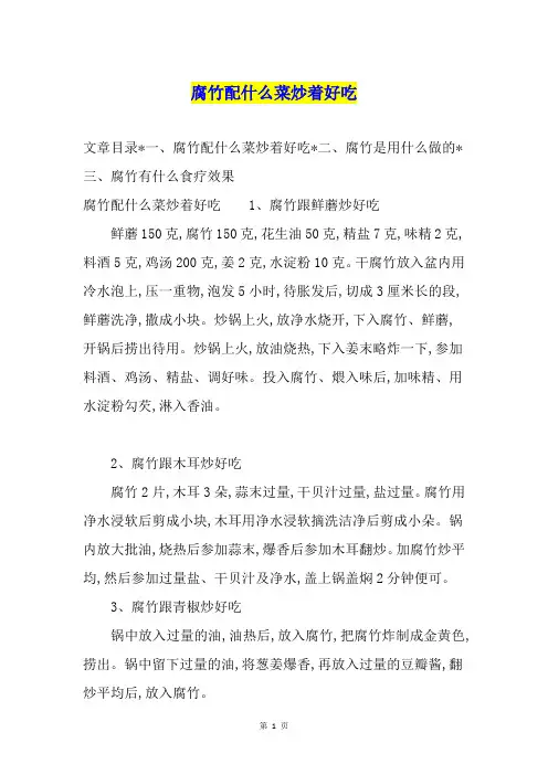 腐竹配什么菜炒着好吃