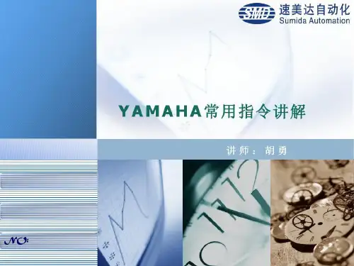 雅马哈编程讲解28页PPT