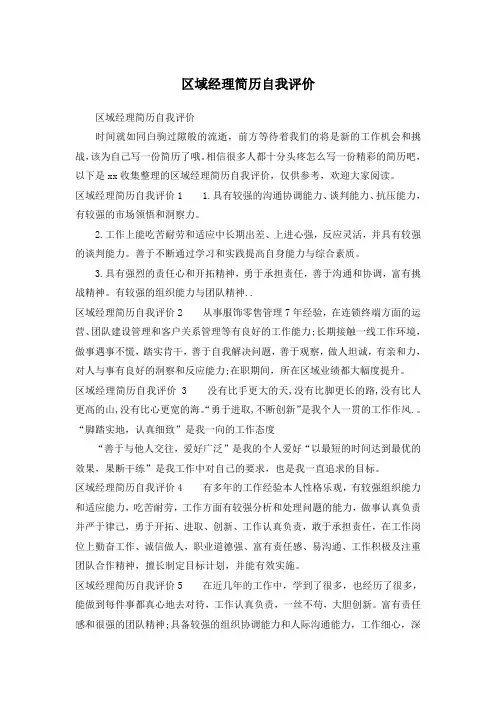区域经理简历自我评价