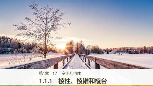 1.1.1 棱柱、棱锥和棱台 (2)