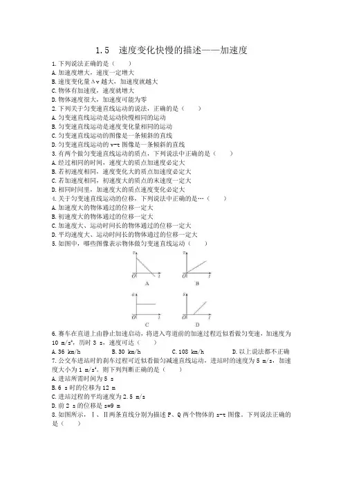 高一物理第一章第五节1.5速度变化快慢的描述——加速度同步练习(新人教版必修1)1