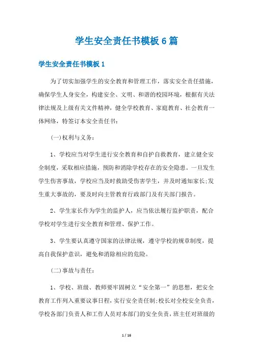 学生安全责任书模板6篇