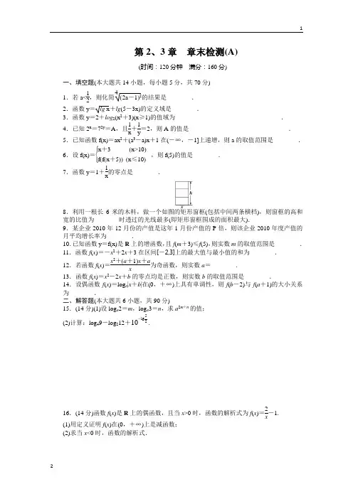 苏教版2016-2017学年高中数学(苏教版必修一)配套单元检测：第2、3章章末检测A Word版含答案