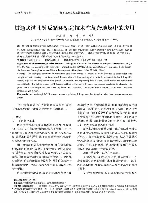 贯通式潜孔锤反循环钻进技术在复杂地层中的应用