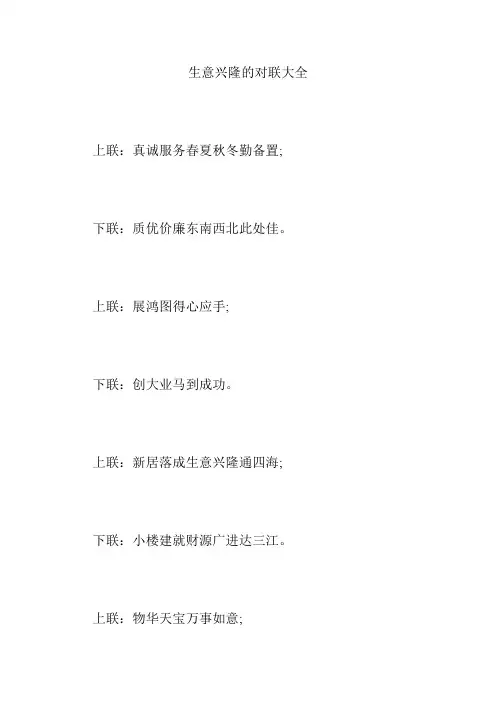 生意兴隆的对联大全