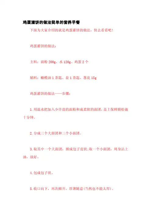 鸡蛋灌饼的做法简单的营养早餐