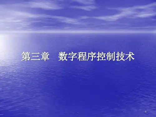 数字程序控制技术