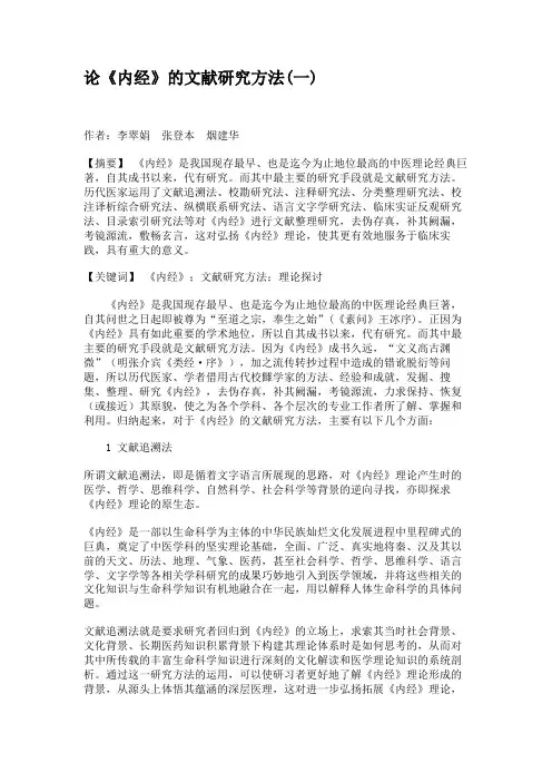 论《内经》的文献研究方法(一)资料
