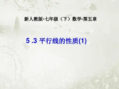 山东省诸城市七年级数学下册第5章相交线与平行线5.3平行线的性质一课件新人教版