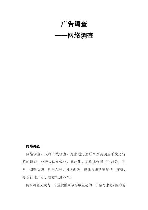 广告调查——网络调查
