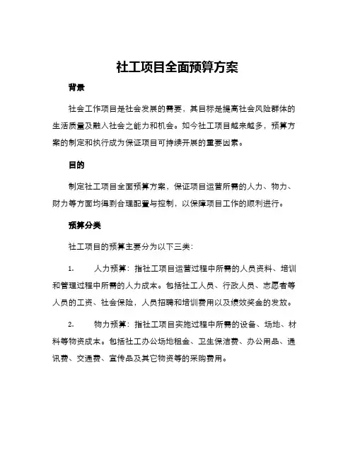 社工项目全面预算方案