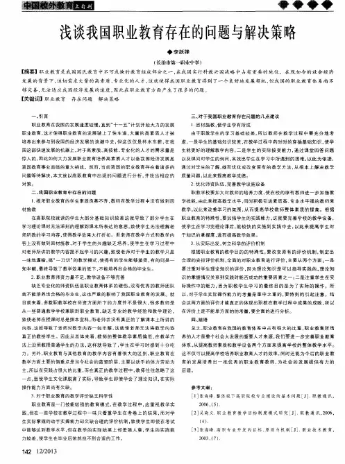 浅谈我国职业教育存在的问题与解决策略