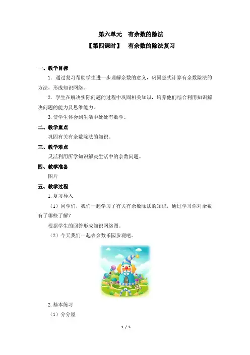 二年级下册数学教案 第六单元【第四课时】  有余数的除法复习 人教新课标