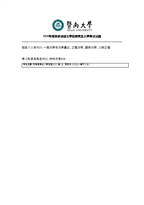 暨南大学819材料力学2010--2013,2015--2020年考研真题试卷