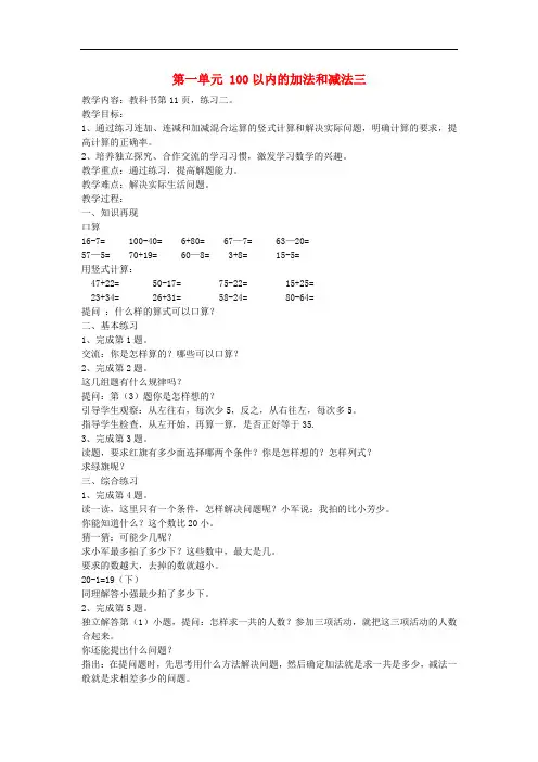 二年级数学上册第一单元100以内的加法和减法三复习教案苏教版