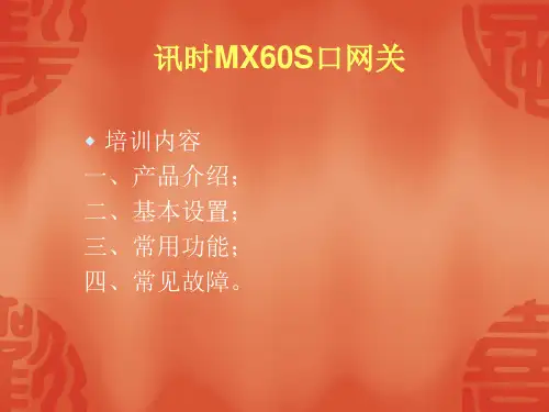 迅时MX60培训资料