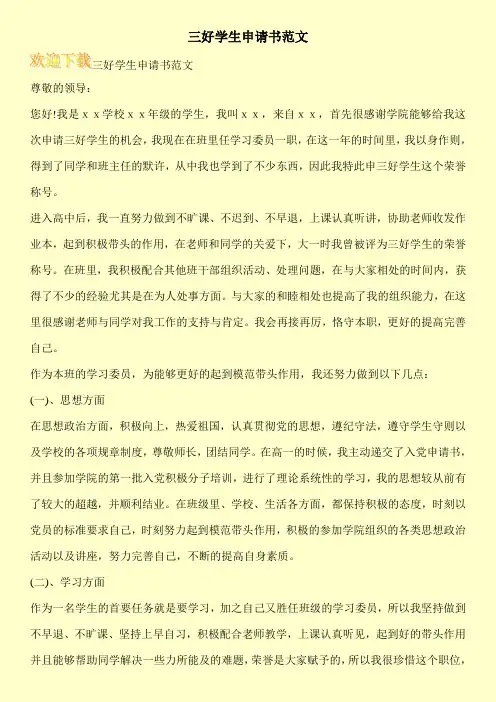 三好学生申请书范文