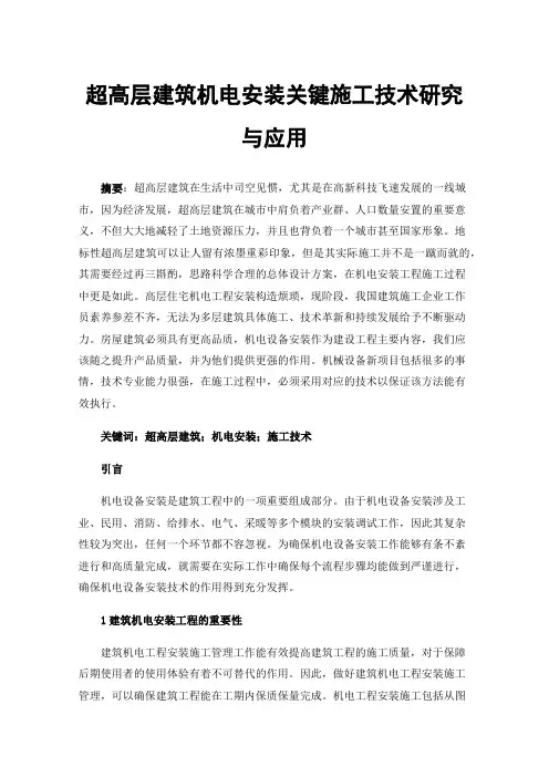 超高层建筑机电安装关键施工技术研究与应用