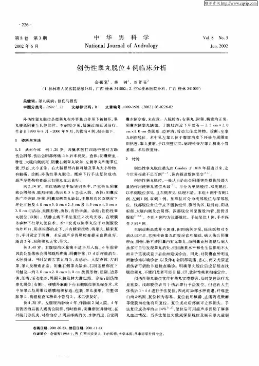 创伤性睾丸脱位4例临床分析
