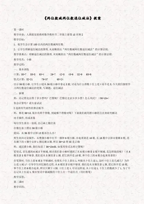 人教版二年级数学上册2.6退位减教案