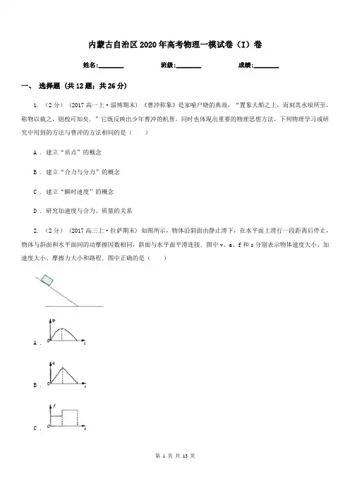 内蒙古自治区2020年高考物理一模试卷(I)卷