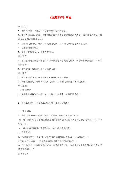 部编九年级语文上册23《三顾茅庐》学案