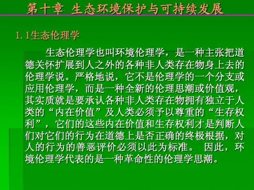 环境生态学10