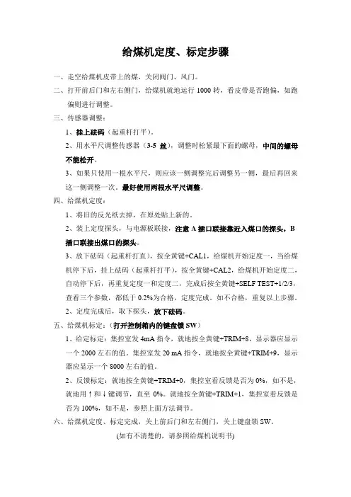 给煤机定度、标定步骤