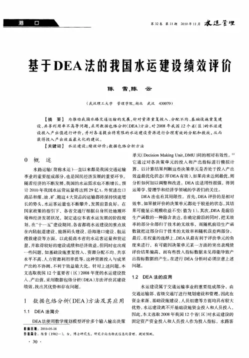 基于DEA法的我国水运建设绩效评价
