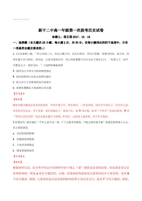 江西省新干县第二中学2017-2018学年高一上学期第一次月考历史试题(解析版)
