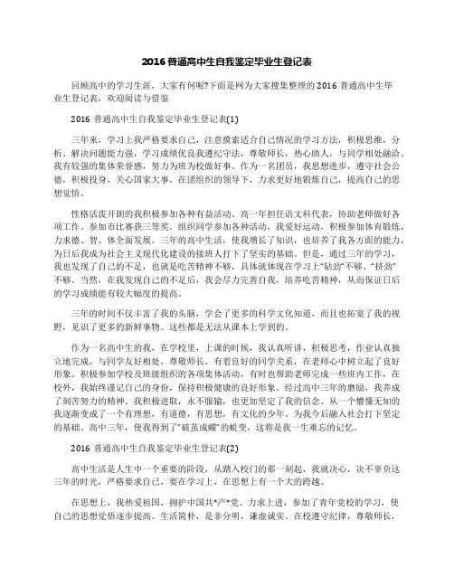 2016普通高中生自我鉴定毕业生登记表