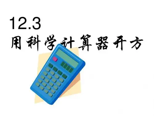八年级数学用科学计算器开方(2019年9月整理)
